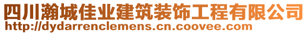 四川瀚城佳業(yè)建筑裝飾工程有限公司