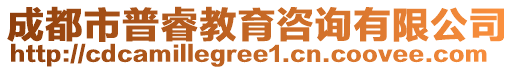 成都市普睿教育咨詢有限公司