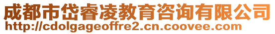 成都市岱睿凌教育咨詢(xún)有限公司