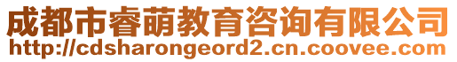 成都市睿萌教育咨詢有限公司