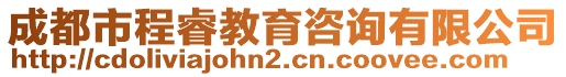 成都市程睿教育咨詢有限公司