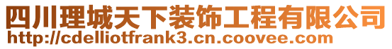 四川理城天下裝飾工程有限公司