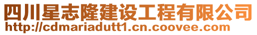 四川星志隆建設工程有限公司