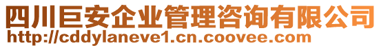 四川巨安企業(yè)管理咨詢有限公司