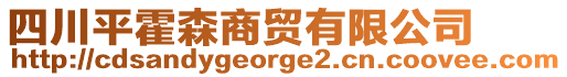 四川平霍森商貿(mào)有限公司