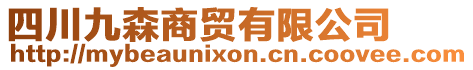 四川九森商貿(mào)有限公司