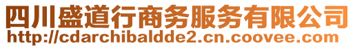 四川盛道行商務服務有限公司