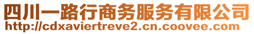 四川一路行商務(wù)服務(wù)有限公司