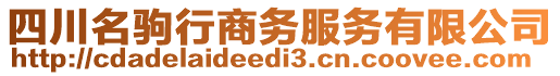 四川名駒行商務(wù)服務(wù)有限公司