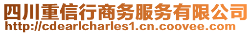 四川重信行商務(wù)服務(wù)有限公司