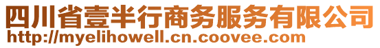 四川省壹半行商務服務有限公司