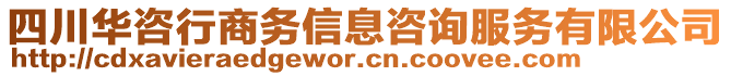 四川華咨行商務信息咨詢服務有限公司