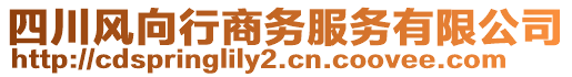 四川風向行商務服務有限公司