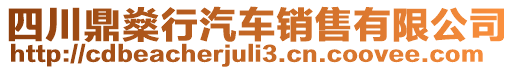 四川鼎燊行汽車(chē)銷(xiāo)售有限公司