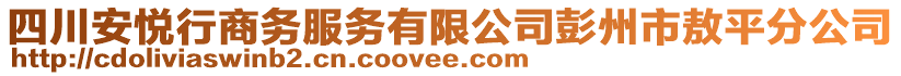 四川安悅行商務(wù)服務(wù)有限公司彭州市敖平分公司