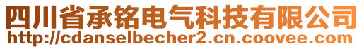 四川省承銘電氣科技有限公司