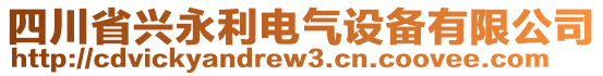 四川省興永利電氣設(shè)備有限公司