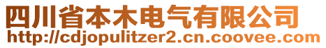 四川省本木電氣有限公司