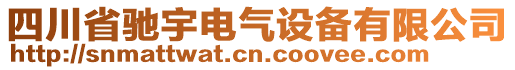 四川省馳宇電氣設(shè)備有限公司