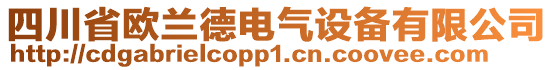 四川省歐蘭德電氣設(shè)備有限公司