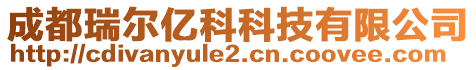 成都瑞爾億科科技有限公司