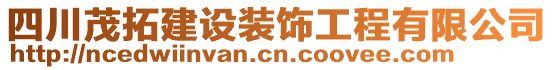 四川茂拓建設裝飾工程有限公司