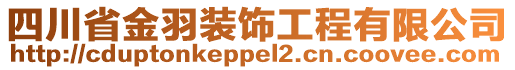 四川省金羽裝飾工程有限公司