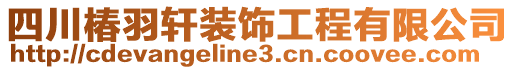 四川椿羽軒裝飾工程有限公司