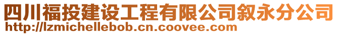 四川福投建設工程有限公司敘永分公司