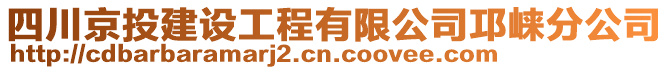 四川京投建設(shè)工程有限公司邛崍分公司