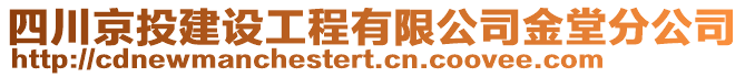 四川京投建設(shè)工程有限公司金堂分公司