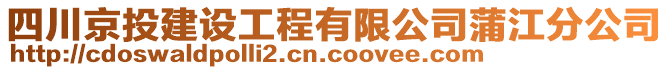 四川京投建設(shè)工程有限公司蒲江分公司