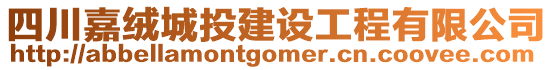 四川嘉絨城投建設(shè)工程有限公司