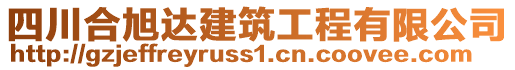 四川合旭達建筑工程有限公司