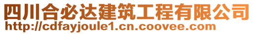 四川合必達(dá)建筑工程有限公司