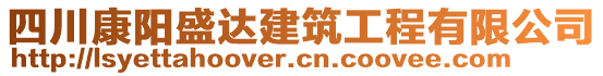 四川康陽(yáng)盛達(dá)建筑工程有限公司