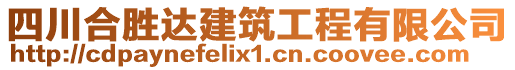 四川合勝達建筑工程有限公司