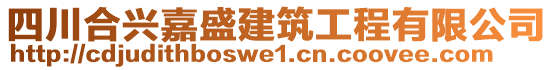 四川合興嘉盛建筑工程有限公司