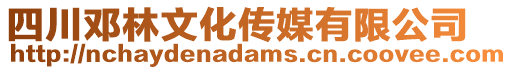 四川鄧林文化傳媒有限公司