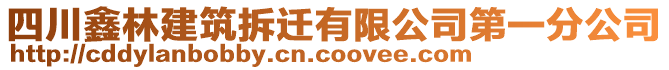 四川鑫林建筑拆遷有限公司第一分公司