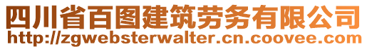 四川省百圖建筑勞務(wù)有限公司