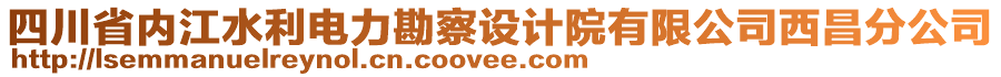 四川省內(nèi)江水利電力勘察設計院有限公司西昌分公司