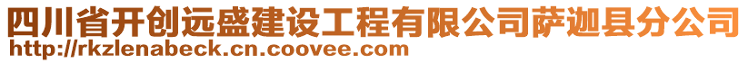 四川省開(kāi)創(chuàng)遠(yuǎn)盛建設(shè)工程有限公司薩迦縣分公司