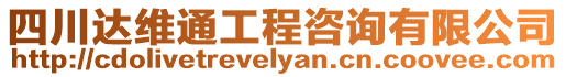 四川達(dá)維通工程咨詢有限公司