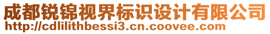 成都銳錦視界標識設計有限公司