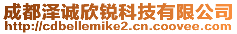 成都澤誠欣銳科技有限公司