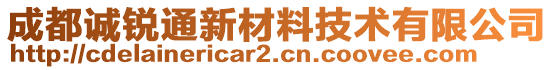 成都誠銳通新材料技術(shù)有限公司