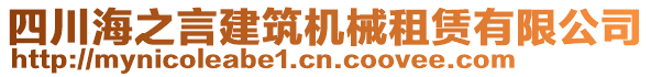 四川海之言建筑機械租賃有限公司