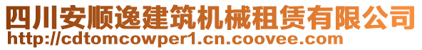 四川安順逸建筑機(jī)械租賃有限公司