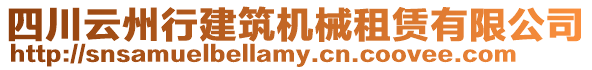 四川云州行建筑機(jī)械租賃有限公司